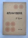 近代日本の児童文化