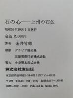 石の心　上州の石仏