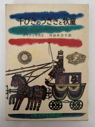 千びきのうさぎと牧童　岩波おはなしの本