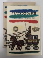 千びきのうさぎと牧童　岩波おはなしの本