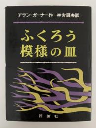 ふくろう模様の皿　児童図書館 文学の部屋