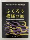 ふくろう模様の皿　児童図書館 文学の部屋