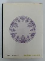 ふくろう模様の皿　児童図書館 文学の部屋