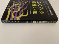 ふくろう模様の皿　児童図書館 文学の部屋