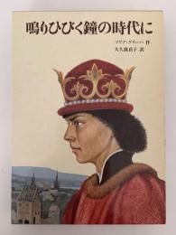 鳴りひびく鐘の時代に