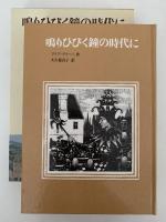 鳴りひびく鐘の時代に