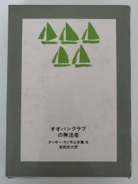 オオバンクラブの無法者　アーサー・ランサム全集５