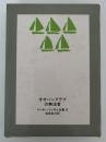 オオバンクラブの無法者　アーサー・ランサム全集５