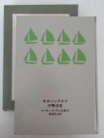 オオバンクラブの無法者　アーサー・ランサム全集５