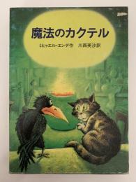 魔法のカクテル