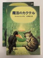 魔法のカクテル