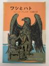 ワシとハト　岩波おはなしの本
