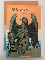 ワシとハト　岩波おはなしの本