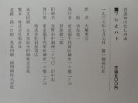 ワシとハト　岩波おはなしの本