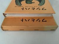ワシとハト　岩波おはなしの本
