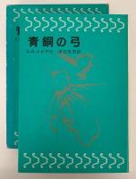青銅の弓