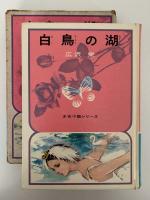 白鳥の湖　少女小説シリーズ