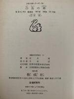 白鳥の湖　少女小説シリーズ
