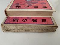 白鳥の湖　少女小説シリーズ