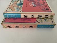 白鳥の湖　少女小説シリーズ