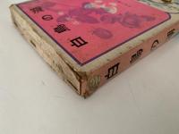 白鳥の湖　少女小説シリーズ