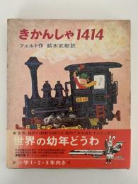 きかんしゃ1414　世界の幼年どうわ