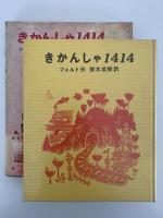 きかんしゃ1414　世界の幼年どうわ