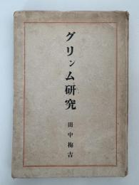 グリンム研究　語學篇　著述と宿命