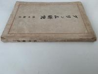 グリンム研究　語學篇　著述と宿命