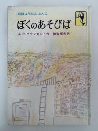 ぼくのあそびば　岩波ようねんぶんこ