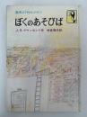 ぼくのあそびば　岩波ようねんぶんこ