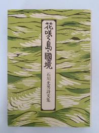花咲く島・國境　石川光男詩文集