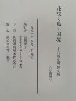 花咲く島・國境　石川光男詩文集
