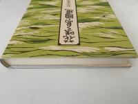 花咲く島・國境　石川光男詩文集