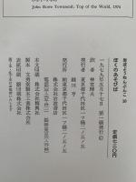 ぼくのあそびば　岩波ようねんぶんこ