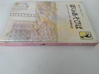 ぼくのあそびば　岩波ようねんぶんこ
