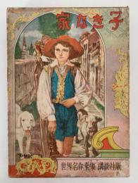 家なき子　世界名作全集