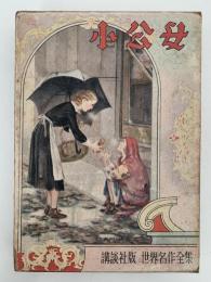 小公女　世界名作全集