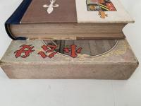 小公女　世界名作全集