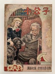 小公子　世界名作全集