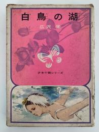 白鳥の湖　少女小説シリーズ