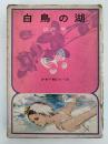 白鳥の湖　少女小説シリーズ