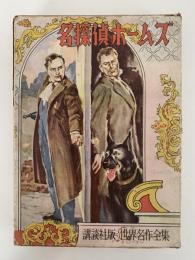 名探偵ホームズ　世界名作全集