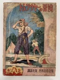 トム・ソウヤーの冒険　世界名作全集