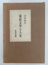 童話文学と人生