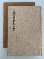 童話文学と人生