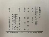 童話文学と人生