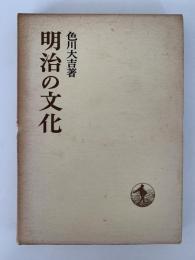 明治の文化　日本歴史叢書