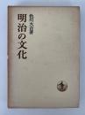 明治の文化　日本歴史叢書