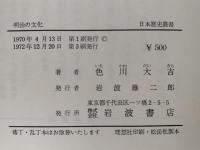明治の文化　日本歴史叢書